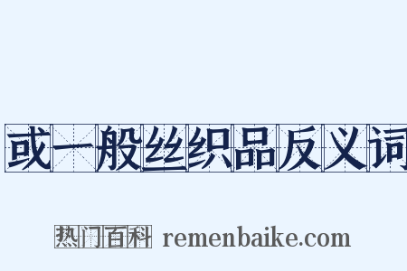 或一般丝织品反义词是什么意思的图片